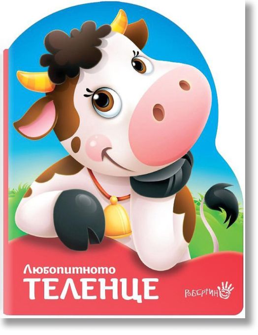 Любопитното теленце