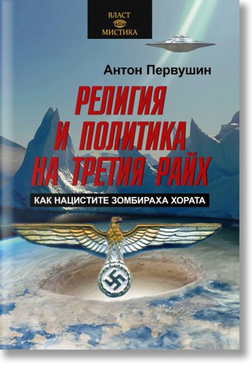 Религия и политика на Третия райх. Как нацистите зомбираха хората