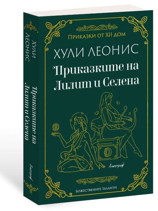 Приказките на Лилит и Селена