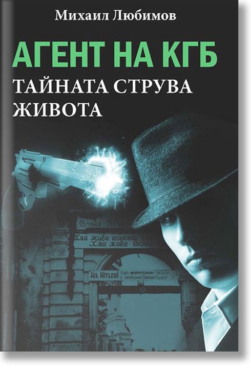 Агент на КГБ: Тайната струва живота