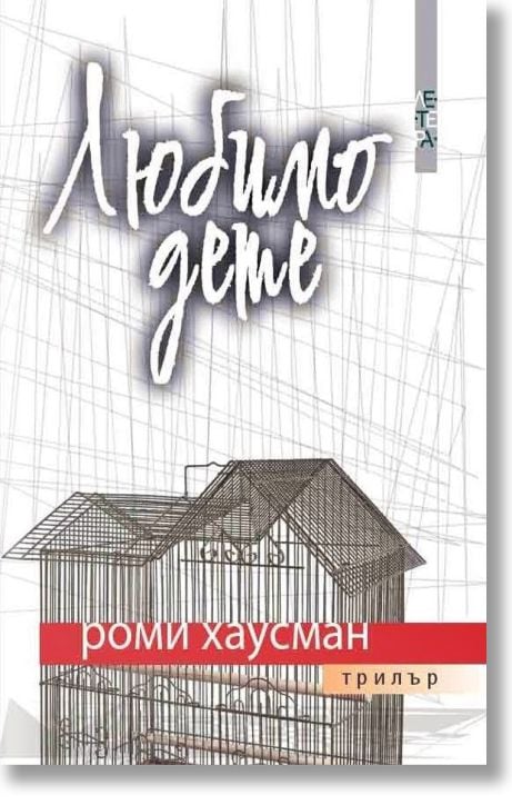 Любимо дете