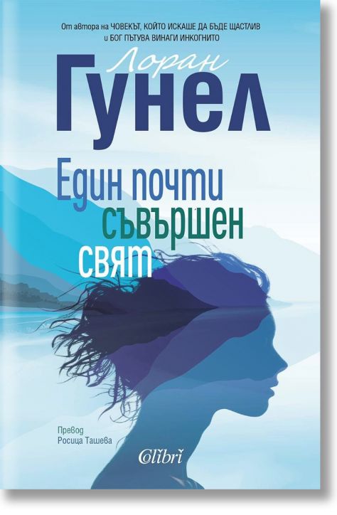 Един почти съвършен свят