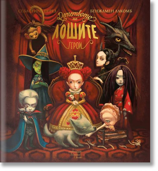 Детството на лошите герои