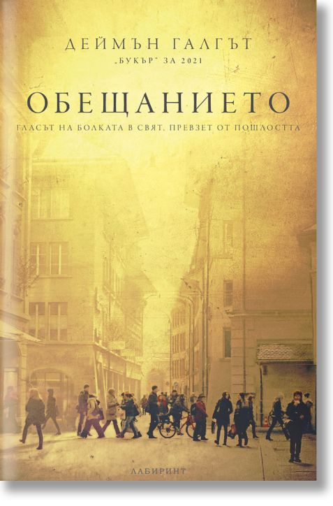 Обещанието