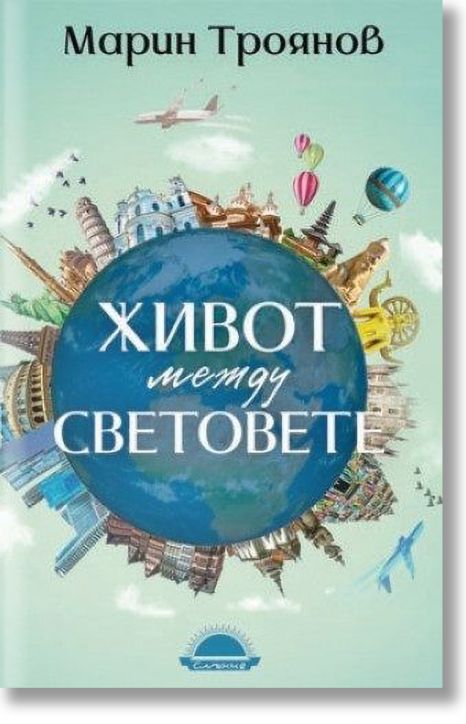 Живот между световете