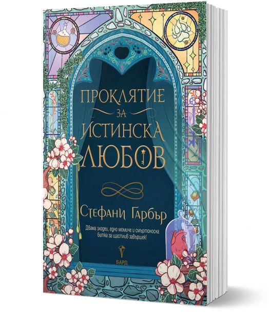 Проклятие за истинска любов