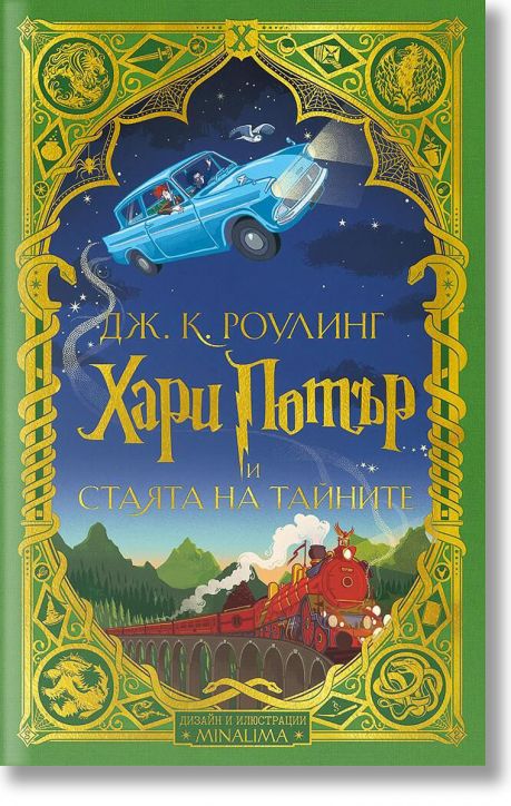 Хари Потър и Стаята на тайните - дизайн и илюстрации MinaLima