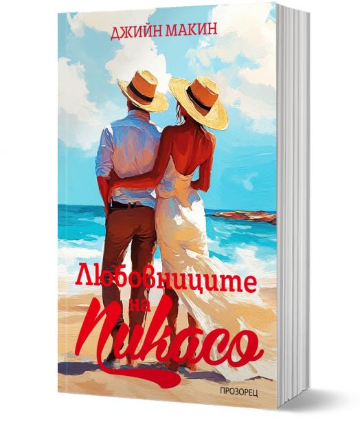 Любовниците на Пикасо