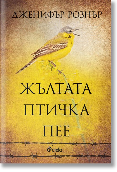 Жълтата птичка пее