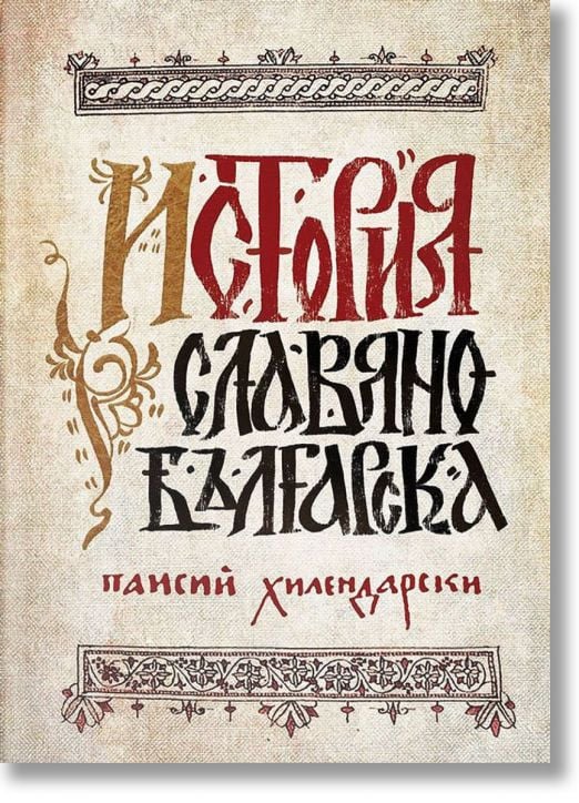 История славянобългарска - луксозно фототипно издание