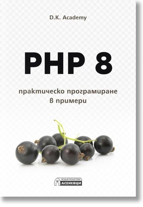 PHP 8 - практическо програмиране в примери