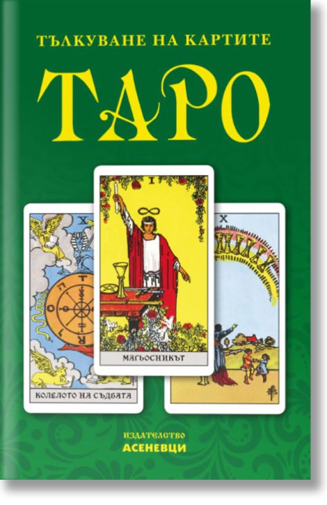Тълкуване на картите таро