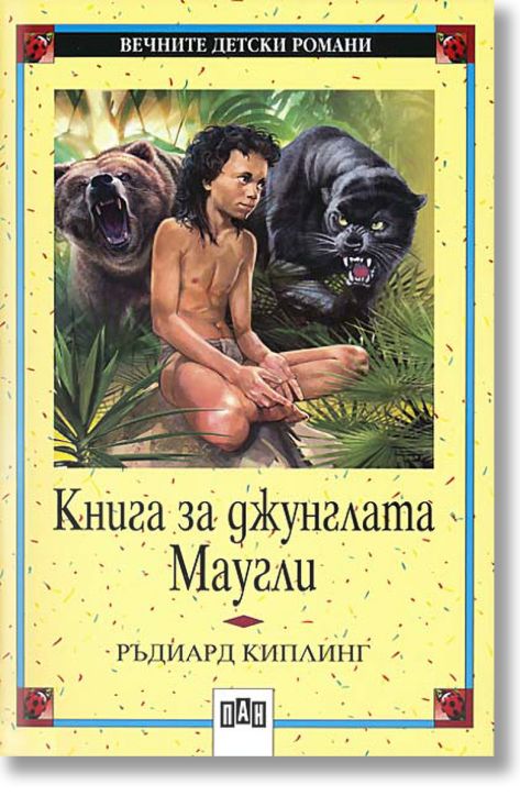Книга за джунглата. Маугли