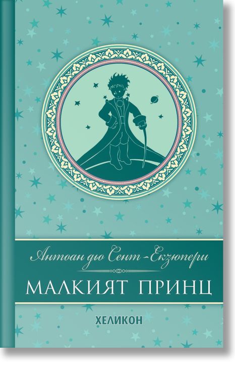 Малкият принц, луксозно издание