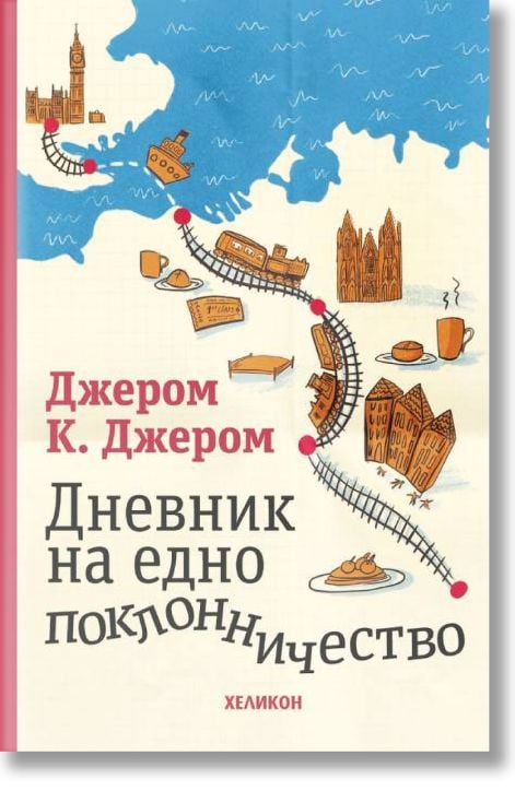 Дневник на едно поклонничество