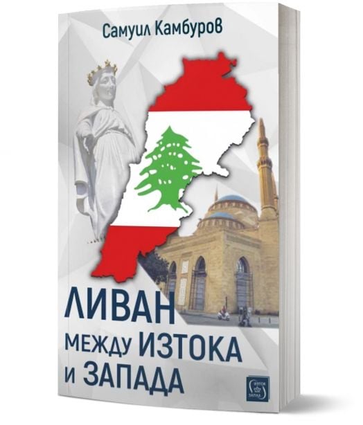 Ливан между Изтока и Запада