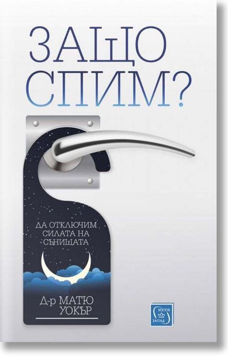 Защо спим? Да отключим силата на сънищата