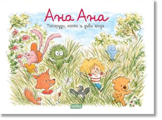 Ана Ана: Пеперуди, люляк и диви ягоди