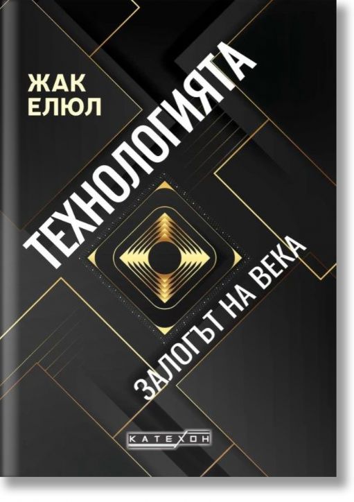 Технологията. Залогът на века, твърди корици