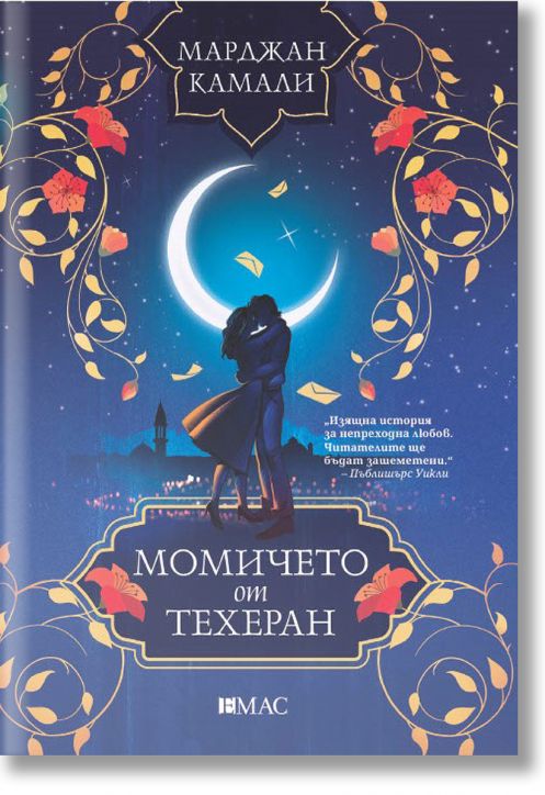 Момичето от Техеран