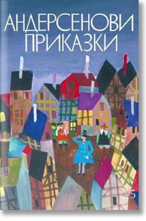 Андерсенови приказки, том 5