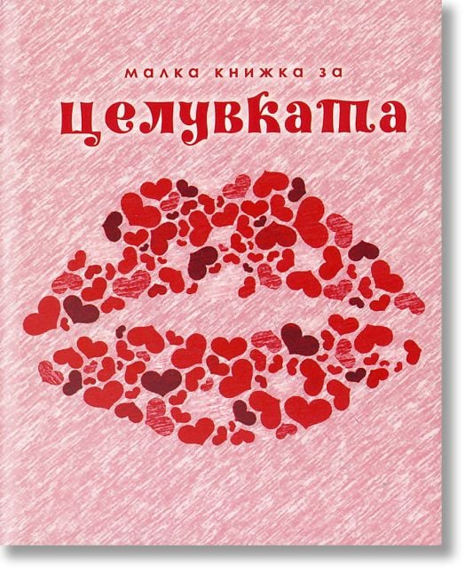 Малка книжка за целувката