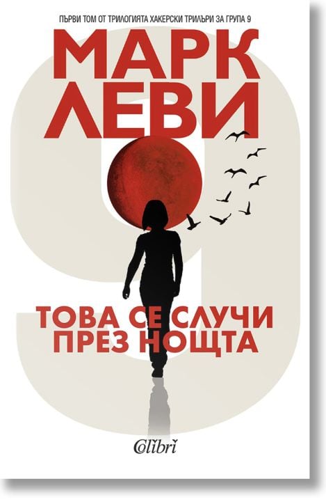 Това се случи през нощта