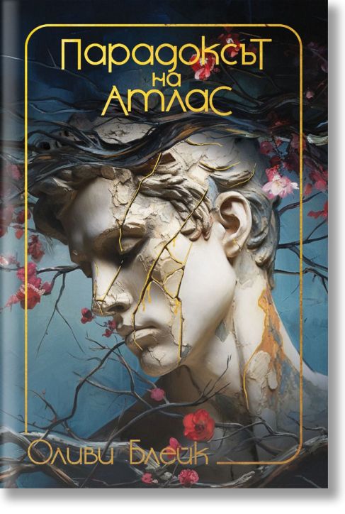 Парадоксът на Атлас