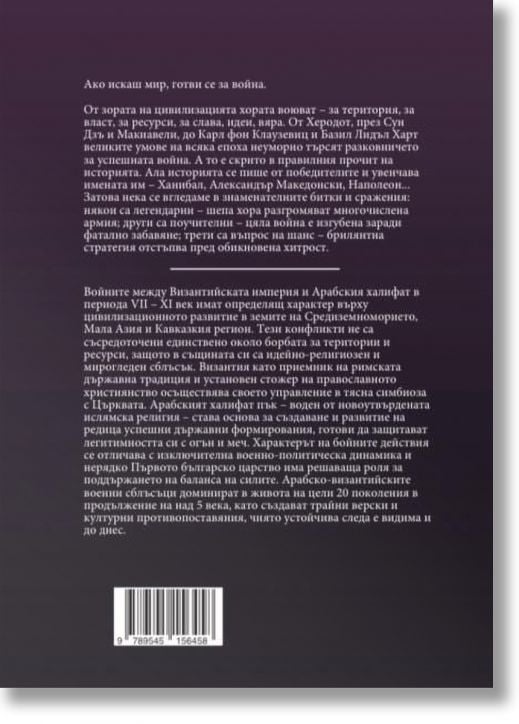 История на войните книга 28: Арабско-Византийските войни VII - XI век