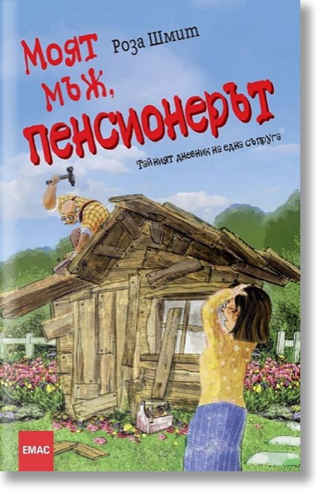 Моят мъж, пенсионерът