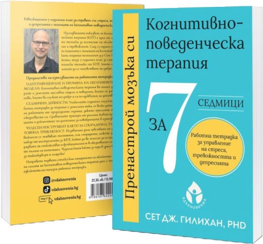 Пренастрой мозъка си. Когнитивно-поведенческа терапия за 7 седмици.Работна тетрадка за управление на стрес, тревожност и депресия.