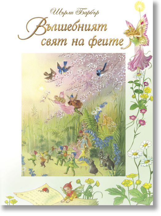 Вълшебният свят на феите