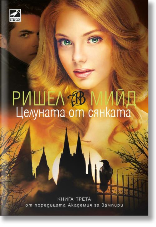 Академия за вампири, книга 3: Целуната от сянката