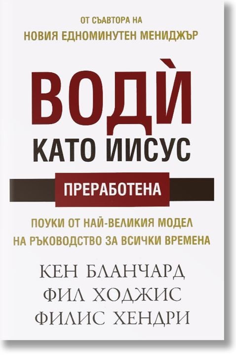 Води като Иисус