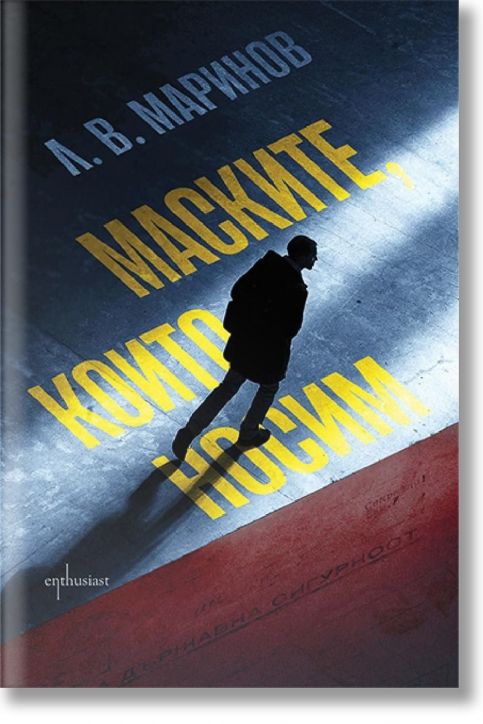 Маските, които носим