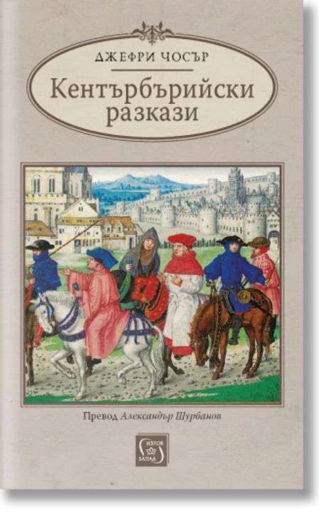 Кентърбърийски разкази, твърди корици