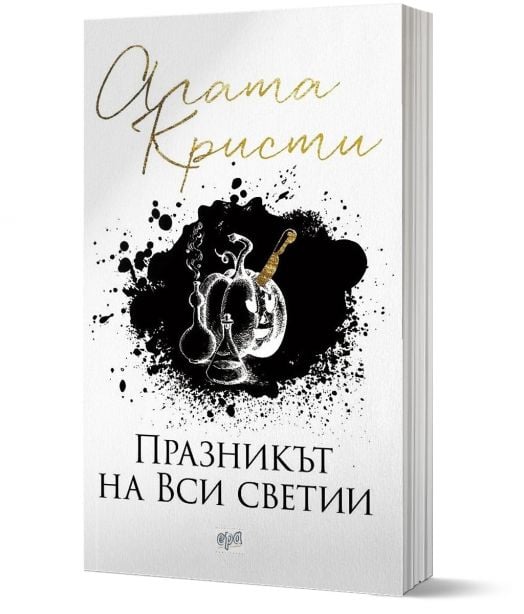 Празникът на Вси светии, ново издание