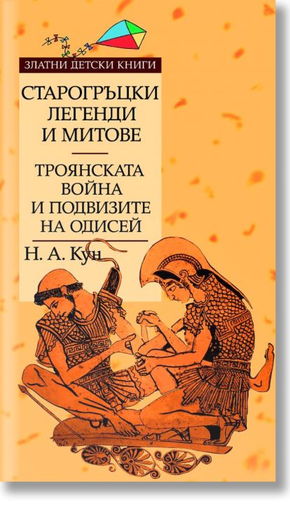 Старогръцки легенди и митове - Том II - Троянската война и подвизите на Одисей
