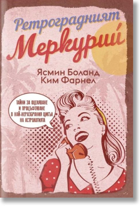 Ретроградният Меркурий