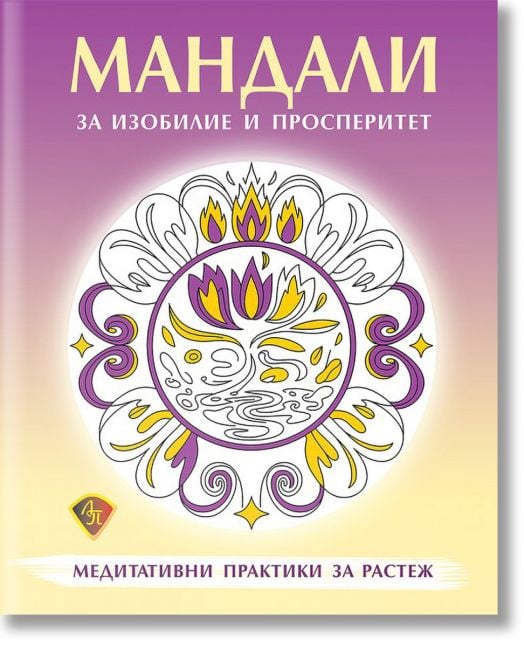 Мандали за изобилие и просперитет. Медитативни практики за растеж