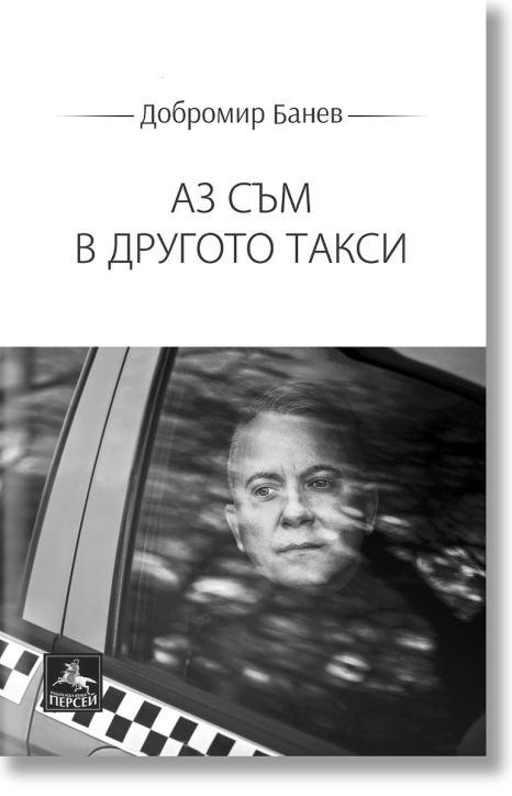 Аз съм в другото такси