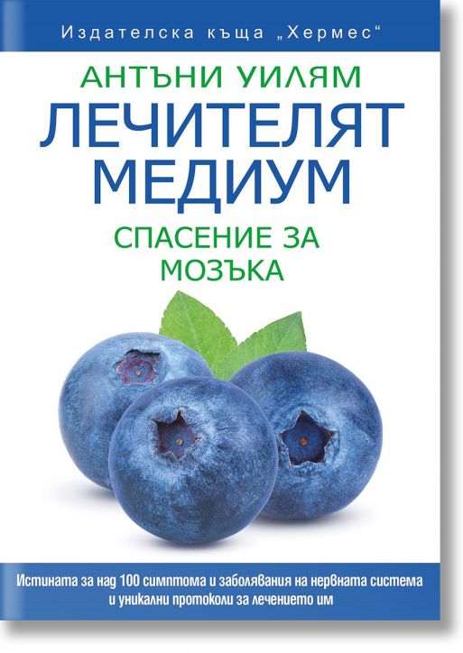 Лечителят медиум: Спасение за мозъка