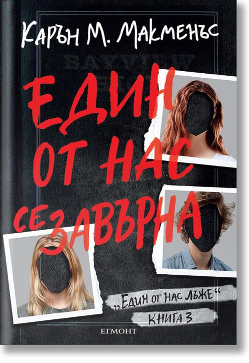 Един от нас се завърна