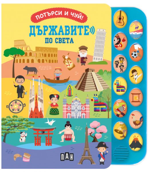 Потърси и чуй!: Държавите по света