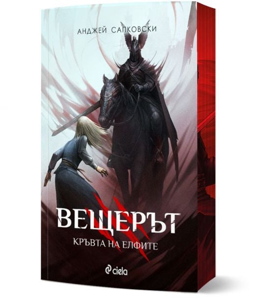 Вещерът: Кръвта на елфите, ново издание