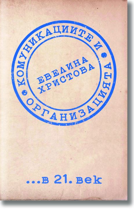 Комуникациите и организацията в 21 век