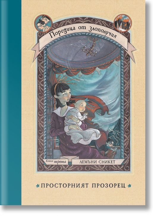 Поредица от злополучия 3: Просторният прозорец