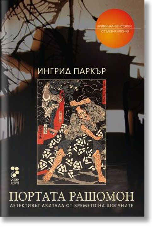 Портата Рашомон