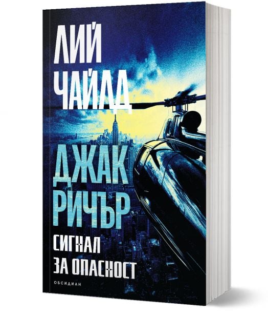 Джак Ричър, книга 3: Сигнал за опасност, трето издание