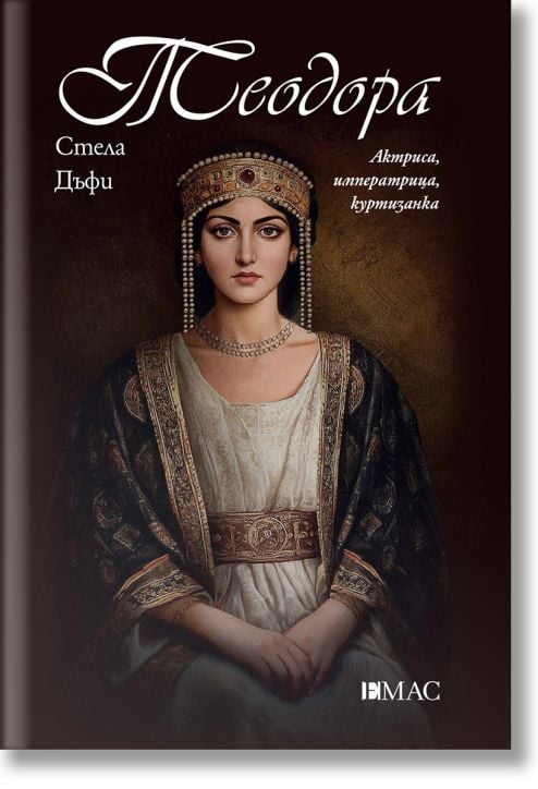 Теодора. Актриса, императрица, куртизанка